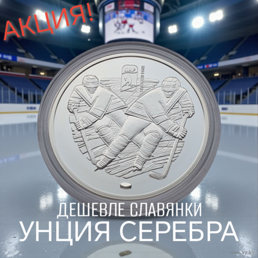 Минск-Арена, 20 рублей 2012, серебро, Ag925, НИЖЕ ЦЕНЫ МОНЕТЫ В НБ РБ!