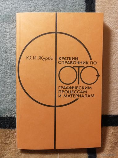 Ю. И. Журба, Краткий справочник по фотографическим процессам и материалам