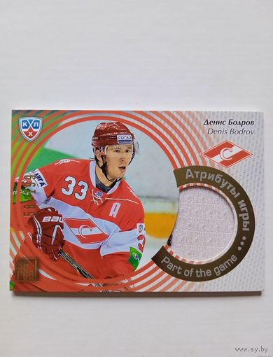 Хоккейная карточка КХЛ джерси Денис Бодров (Спартак)