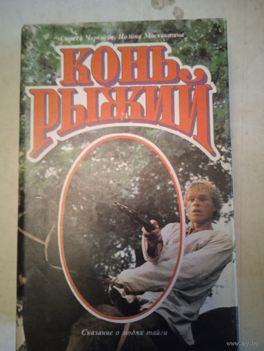 Конь рыжий