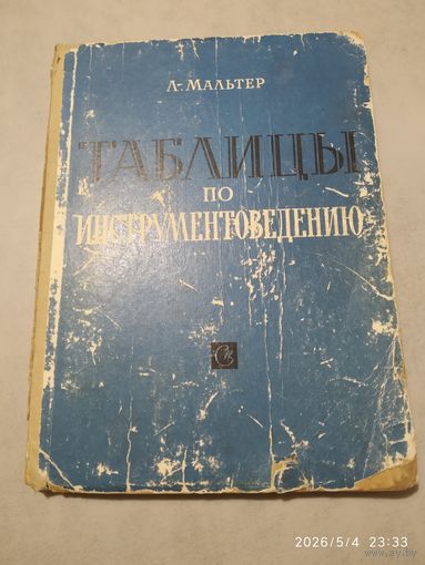 Таблицы по инструментоведению. Инструменты симфонического, духового, эстрадного и русского народного оркестров, электроинструменты, певческие голоса / Мальтер Л.()