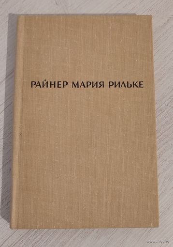 Райнер Мария Рильке. Лирика (1965). С экслибрисом "З кнігазбору Р. В. Канавалава"