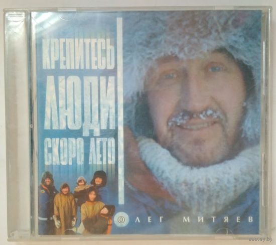 CD Олег Митяев - Крепитесь, Люди, Скоро Лето! (1998)
