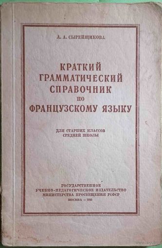 Краткий грамматический справочник по французскому языку