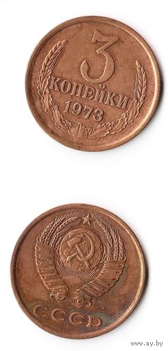 3 копейки СССР 1973 года