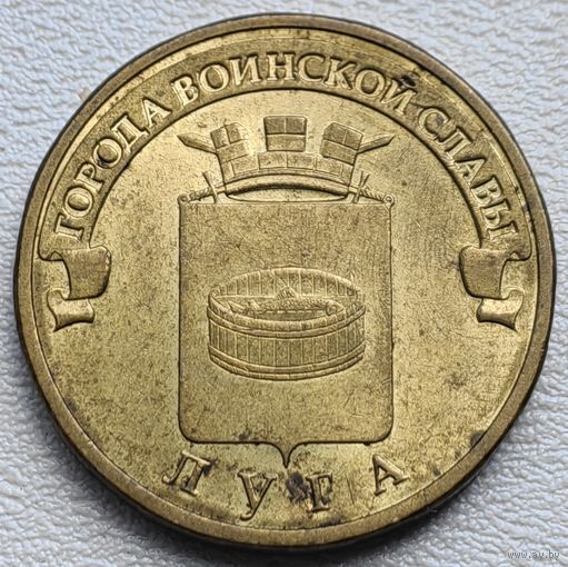 Россия 10 рублей ГВС Луга 2012