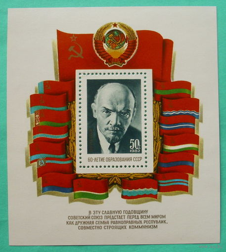СССР. 60 лет образованию СССР. ( Блок ) 1982 года.