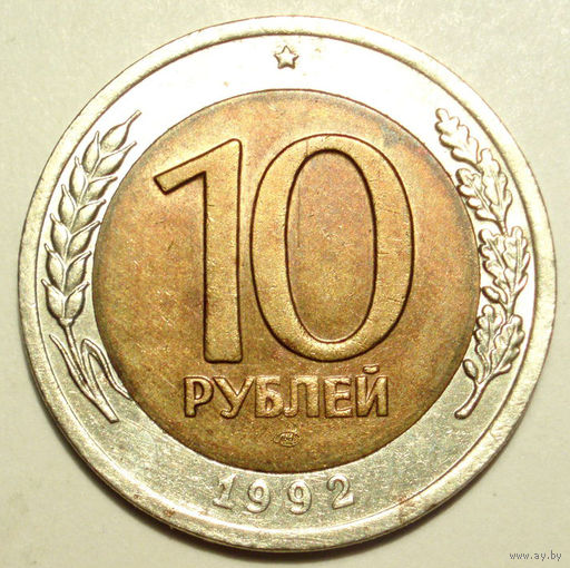 10 рублей 1992 СССР ЛМД - РЕДКОСТЬ