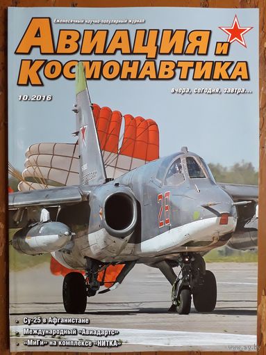 Журнал "Авиация и космонавтика".