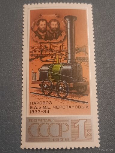 СССР 1978. Паровоз Е.А. и М.Е. Черепановых 1833-34. Марка из серии