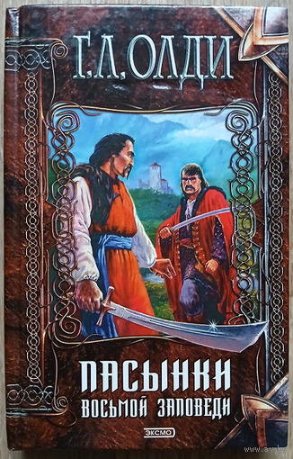 Генри Лайон Олди "Пасынки Восьмой Заповеди" (серия "Нить времен")