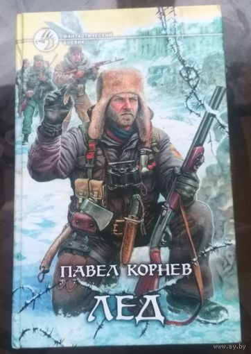 П.Корнев - Лёд