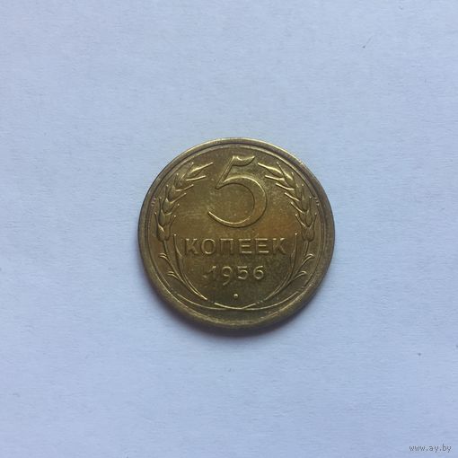 5 копеек 1956 г.