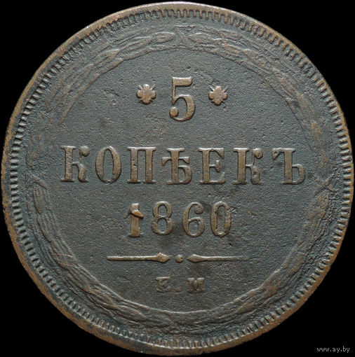 5 копеек 1860 ЕМ, Отличная! С 1 Рубля!