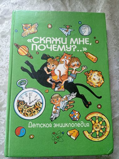 Детская энциклопедия"Скажи мне, почему?"\018