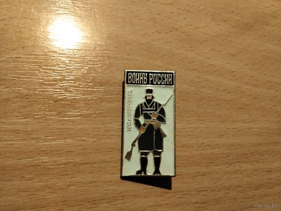 Воины России. Ополченец