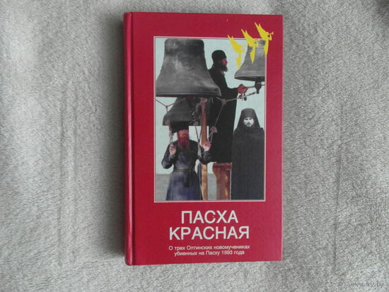 Павлова Н. Пасха красная. О трех Оптинских новомучениках, убиенных на Пасху 1993 года. Печатается по благословению Святейшего Патриарха Московского и всея Руси АЛЕКСИЯ II. М. Адрес-Пресс. 2002г.