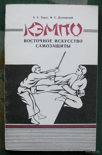 Кэмпо. Восточное искусство самозащиты. А. Е. Тарас, В. С. Дахновский.
