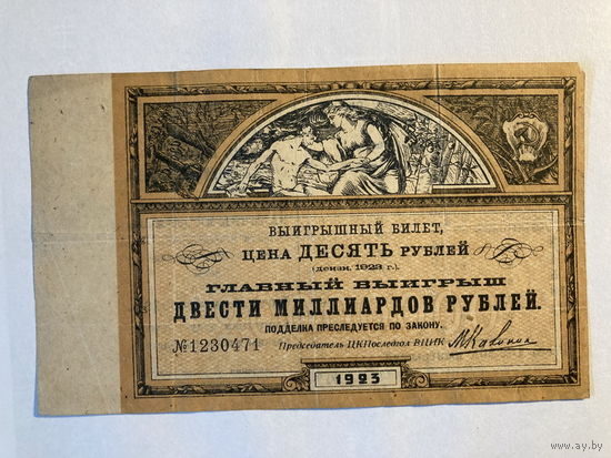 Выигрышный билет 10 рублей 1923 г. Подпись М.Калинин