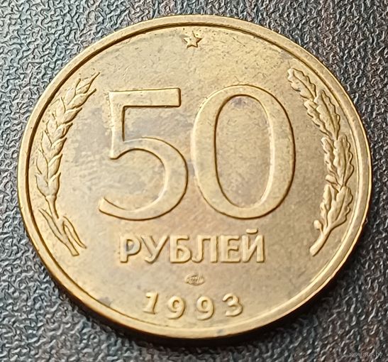 Россия 50 рублей, 1993   ЛМД  Не магнетик   ( 2-8-2 )