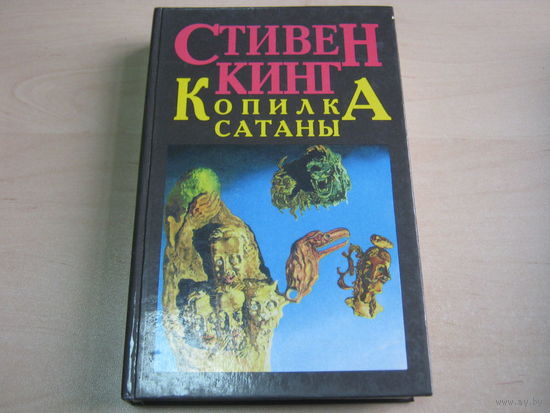 Кинг - Копилка Сатаны - Побег из Шоушенка, Ученик дьявола, Буран, Гиблое место, Мартовский Выползень, Пари, Цветы для жертвы, Чертова машина, Утопленник из шкафа и др.