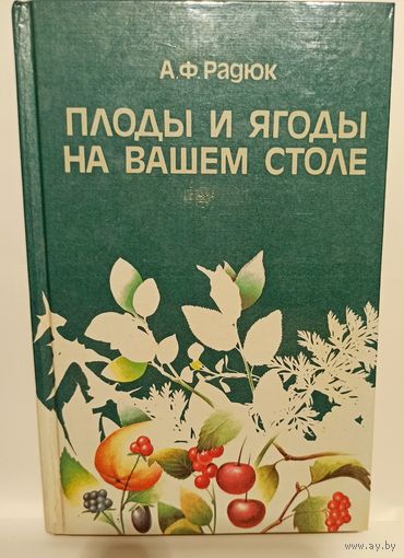 А.Ф.Радюк Плоды и ягоды на вашем столе