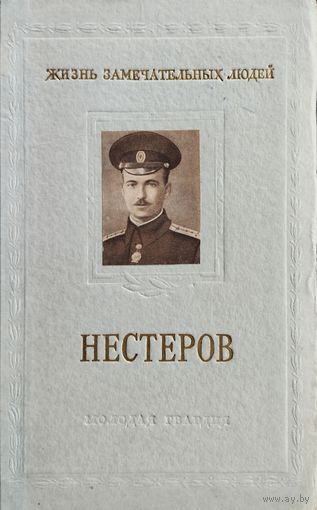 ЖЗЛ Е. Ф. Бурче "Нестеров" серия "Жизнь Замечательных Людей" 1955