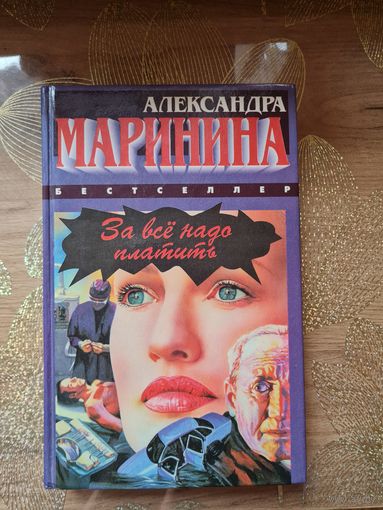 Александра Маринина "За все надо платить "