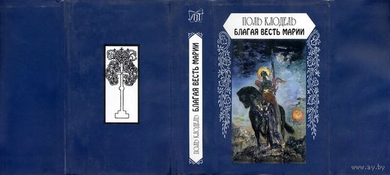 Поль Клодель "Благая весть Марии. Мистерия в четырех действиях с прологом" серия "Литературные Памятники"