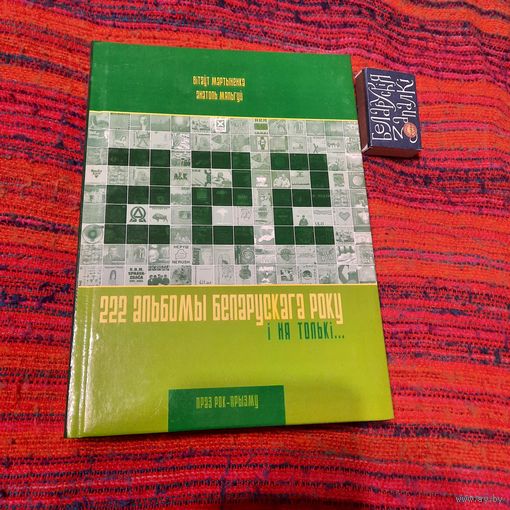 222 альбомы беларускага року і ня толькі.... .Мінск 2006г.