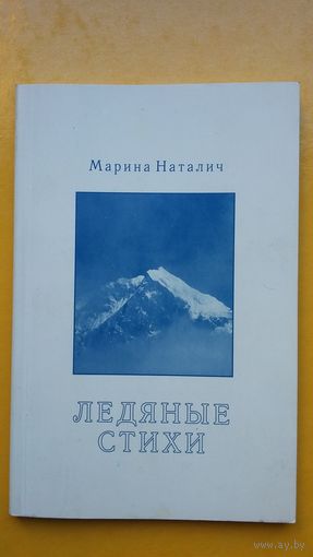 Марина Наталич. Ледяные стихи (с автографом автора)