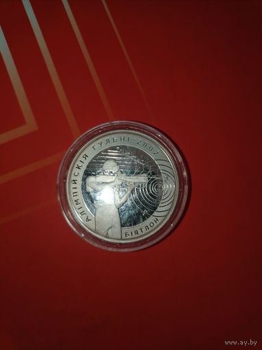 Биатлон Олимпийские игры 2002 года 20 рублей! 2001! Серебро!