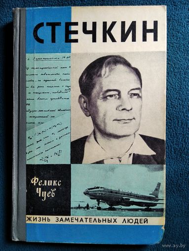 Феликс Чуев Стечкин // Серия: Жизнь замечательных людей