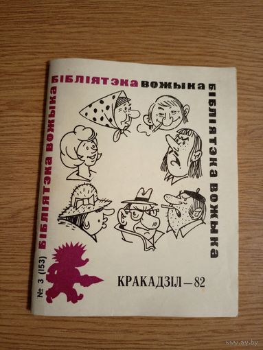 Бiблiятэка "Вожыка" Кракадзiл/056