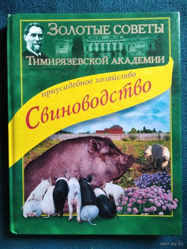 Приусадебное хозяйство. Свиноводство