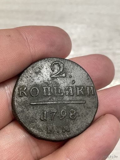 2 коп 1798