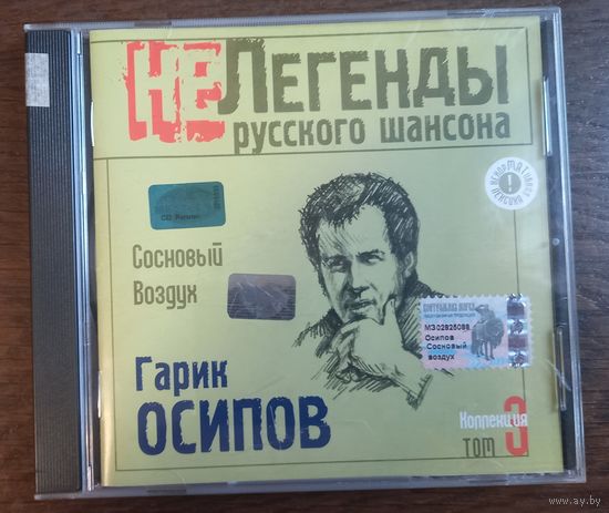 Гарик Осипов – Сосновый Воздух