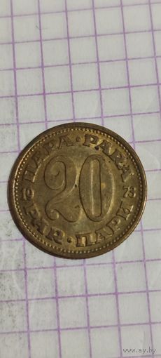 Югославия 20 пара 1973