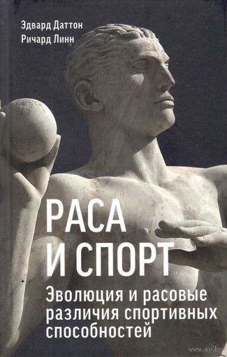 Э. Даттон, Р. Линн "Раса и спорт. Эволюция и расовые различия спортивных способностей"