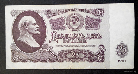 25 рублей 1961 Ис 9050709 #0040