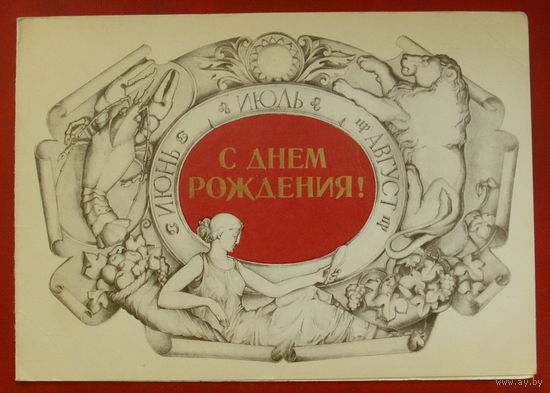 С Днём Рождения! Подписанная. Двойная. 1980 года. Занегин. 492.