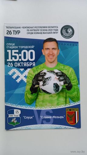Слуцк ФК - Славия Мозырь 2019