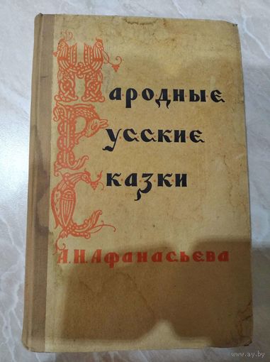 Народные русские сказки А. Н. Афанасьева. Том 3. 1957 год