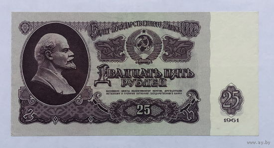 25 рублей 1961