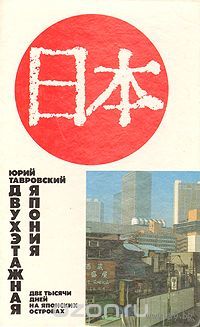Тавровский. Двухэтажная Япония