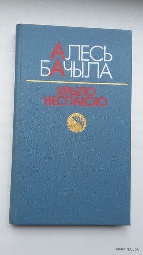 Алесь Бачыла - Крыло неспакою: пошук, роздум, палеміка, успаміны