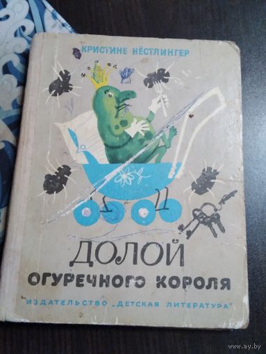 Долой огуречного короля. /21