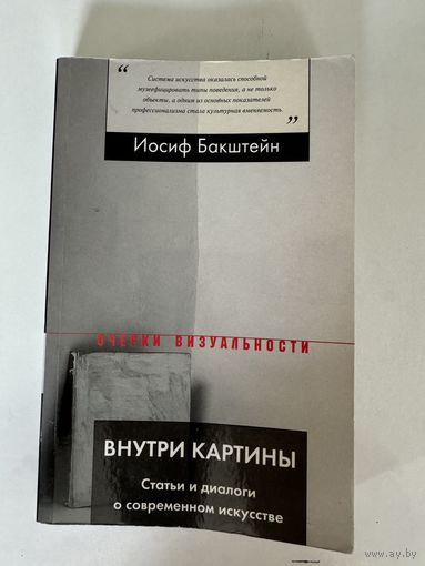 Бакштейн. Внутри картины. Статьи и диалоги о современном искусстве