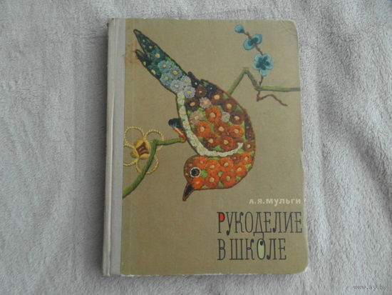 Мульги А.Я. Рукоделие в школе. М Просвещение 1971г.