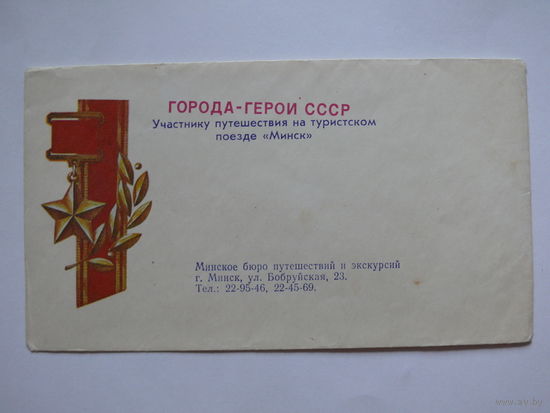 Конверт; Города-герои СССР, Участнику путешествия на туристическом поезде "Минск; ~1980-е гг., чистый.